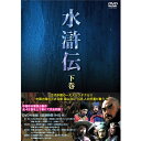水滸伝 下巻 全4枚セット DVD