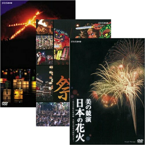 日本の花火　日本の祭　五山送り火　DVD全3枚セット...:nhksquare:10017096
