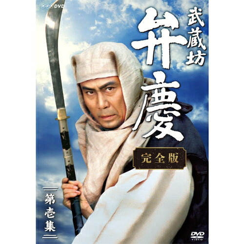 武蔵坊弁慶 完全版 第壱集 DVD-BOX...:nhksquare:10017139