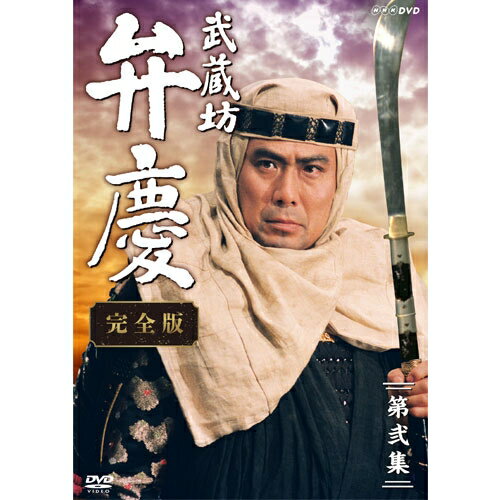 武蔵坊弁慶 完全版 第弐集 DVD-BOX...:nhksquare:10017140