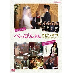 べっぴんさん スピンオフ　〜愛と笑顔の贈りもの〜 DVD＋特典CDセット