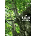 NHKスペシャル 巨樹 奥羽山脈 緑の魔境・和賀山塊