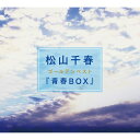 松山千春ゴールデンベスト「青春BOX」CD-BOX 全4枚セット CD