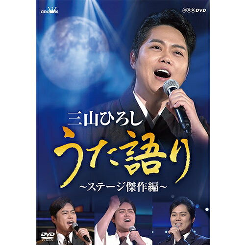 NHK DVD <strong>三山ひろし</strong> うた語り～ステージ傑作編～