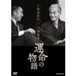 <strong>三島由紀夫×川端康成</strong> <strong>運命の物語</strong> DVD