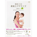 500円クーポン発行中!健康になる 産後エクササイズ 〜吉岡マコ 「美しい母(マドレボニータ)」 に...