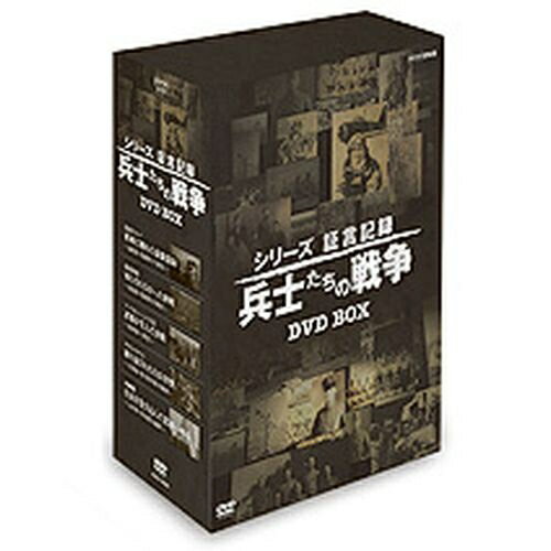 シリーズ証言記録 兵士たちの戦争 DVD-BOX 全5枚セット...:nhksquare:10011121