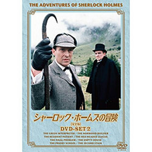 シャーロック・ホームズの冒険 完全版 DVDセット2 全4枚セット...:nhksquare:10011031