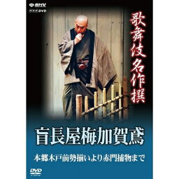 歌舞伎名作撰 盲長屋梅加賀鳶いなせな鳶の勢揃い！ 江戸の風物詩を小気味よく描く河竹黙阿弥の傑作舞台！　勢ぞろいした豪華な俳優陣や暗闇でのダンマリなど、みどころ満載です。