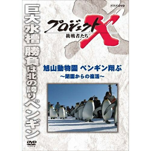 新価格版 プロジェクトX 挑戦者たち 旭山動物園 ペンギン翔ぶ 〜閉園からの復活〜...:nhksquare:10011410