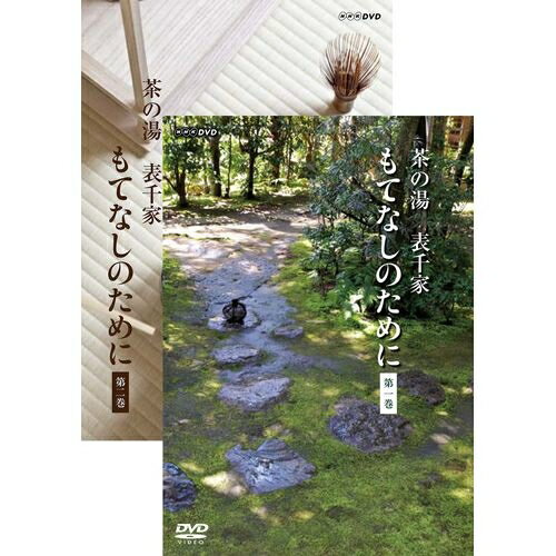 茶の湯 表千家 もてなしのために 全2巻セット　茶の湯のもてなしだけでなく、それをささえる…...:nhksquare:10012525