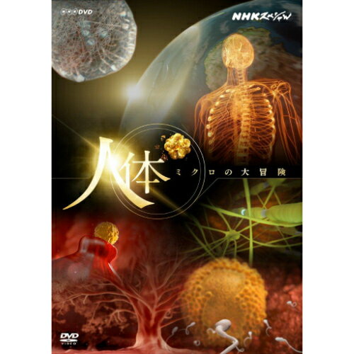 NHKスペシャル 人体ミクロの大冒険 2枚セット DVD...:nhksquare:10014268