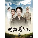 500円クーポン発行中!開拓者たち DVD-BOX 全4枚セット 期待度ナンバーワン女優・満島ひかり主演! 大型ドキュメンタリードラマ「開拓者たち」、待望のパッケージ化!