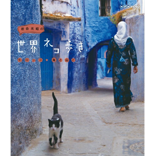 岩合光昭の世界ネコ歩き　モロッコ・海と山と　BD...:nhksquare:10013689