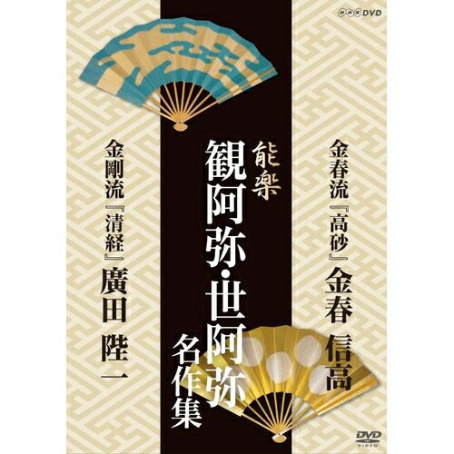 能楽 観阿弥・世阿弥 名作集 金春流・金剛流 『高砂』(たかさご) 金春 信高 『清経』(…...:nhksquare:10012836