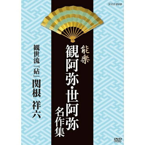 能楽 観阿弥・世阿弥 名作集 観世流 『砧』(きぬた) 関根 祥六NHKで放送された観阿弥…...:nhksquare:10012838