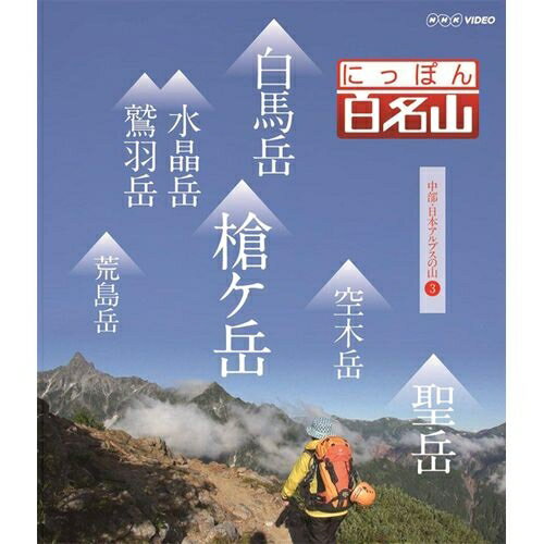 にっぽん百名山 中部・日本アルプスの山 III　DVD...:nhksquare:10013394
