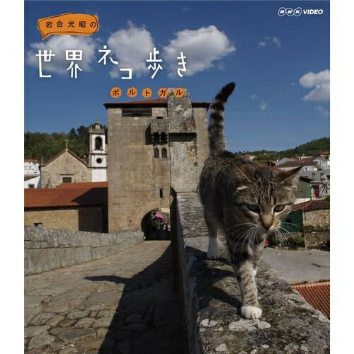 岩合光昭の世界ネコ歩き ポルトガル　ブルーレイ...:nhksquare:10013146