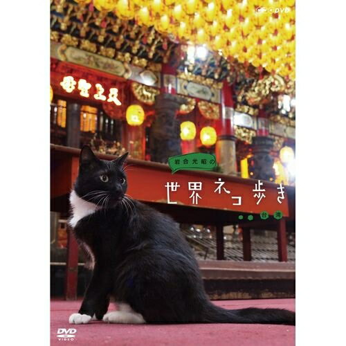 岩合光昭の世界ネコ歩き 台湾　DVD...:nhksquare:10013148