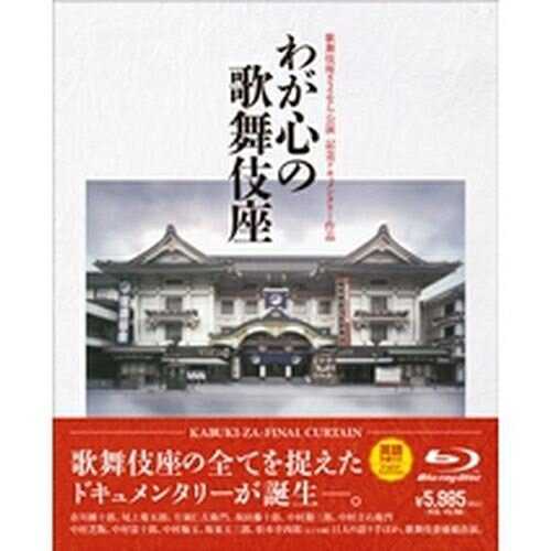 歌舞伎座さよなら公演 記念ドキュメンタリーブルーレイディスク（Blu-ray Disc） わが心の歌...:nhksquare:10012434