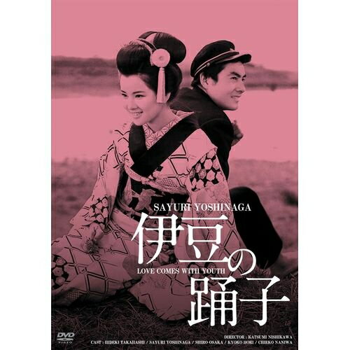 吉永小百合 『伊豆の踊り子』 廉価版...:nhksquare:10012061