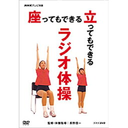 NHKテレビ体操 座ってもできる 立ってもできる <strong>ラジオ体操</strong>