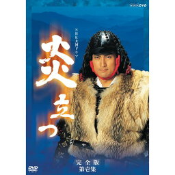 500円クーポン発行中！大河ドラマ 炎立つ 完全版 第壱集 DVD-BOX 全5枚セット