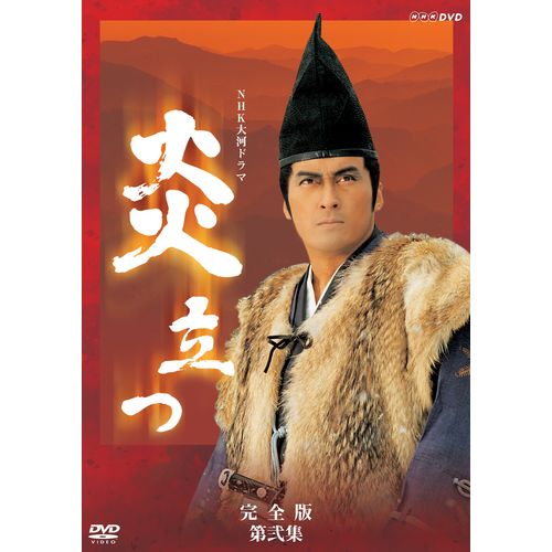 500円クーポン発行中！大河ドラマ 炎立つ 完全版 第弐集 DVD-BOX 全4枚セット