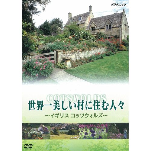 世界一美しい村に住む人々　〜イギリス コッツウォルズ〜...:nhksquare:10014829