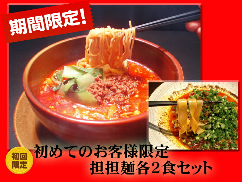 初回限定！【送料無料】味比べセット　汁あり・汁なし坦々麺各2食　お試しセットラーメン部門で1位獲得！　【RCPmara1207】