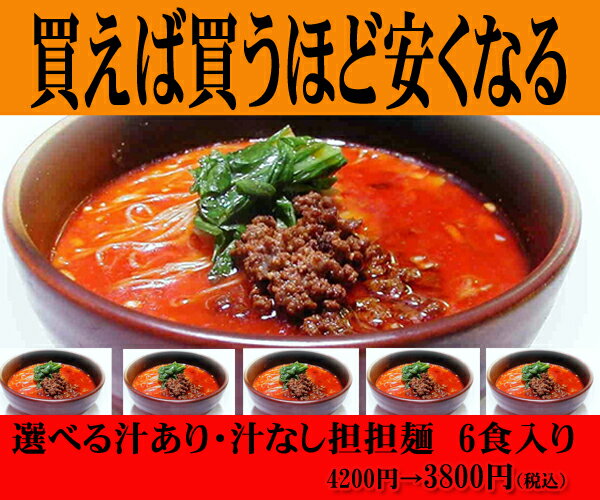 選べる汁あり・汁なし坦々麺6食入り【楽ギフ_包装】【楽ギフ_のし宛書】【楽ギフ_メッセ入力】　【RCPmara1207】【安い】本格坦々麺の汁あり・汁無し選べてお安く辛いだけは要らない！プレミアム坦々麺なら來來煌星華