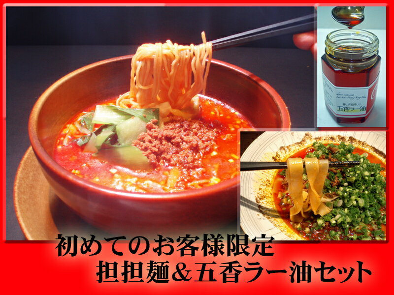 【送料無料】【初回限定】味比べ担々麺・五香ラー油セット　【汁あり担々麺2食・汁なし担々麺1食&五香ラー油】【楽ギフ_包装】【楽ギフ_のし宛書】【楽ギフ_メッセ入力】【楽ギフ_メッセ入力】　【RCPmara1207】【送料無料】【激安】【お試しセット】辛いだけは要らない！プレミアム担々麺（タンタン麺）が初回限定で激安！レビューで大好評！担々麺