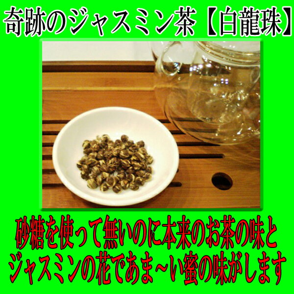 【メール便送料無料】　奇跡のジャスミン茶【白龍珠】100g