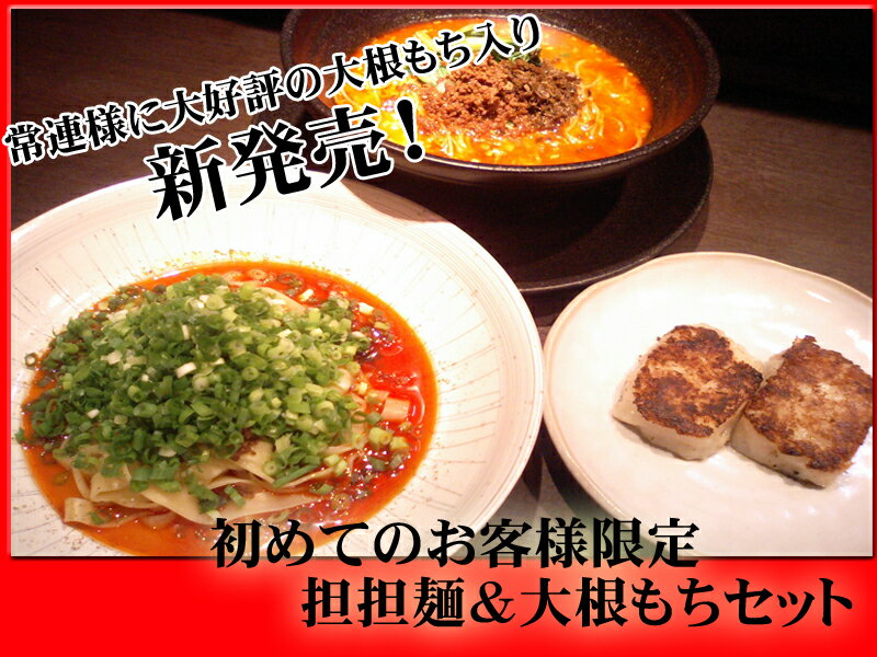 味比べセット　汁あり・汁なし坦坦麺各1食＆大根もち　【RCPmara1207】