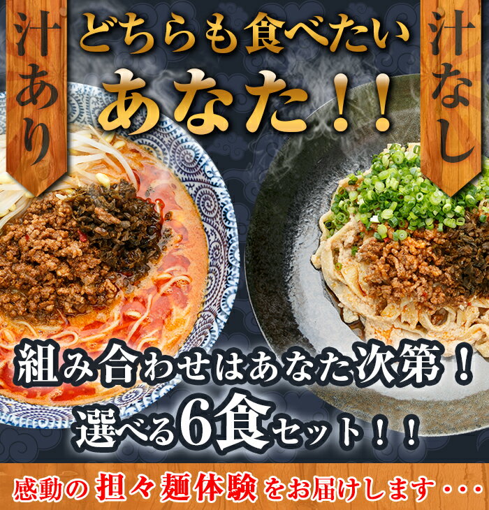 【担々麺】選べる汁あり・汁なし坦々麺6食入り担担麺/坦坦麺/ラーメン/タンタン麺/タンタン…...:ni-hao-rairai:10000013