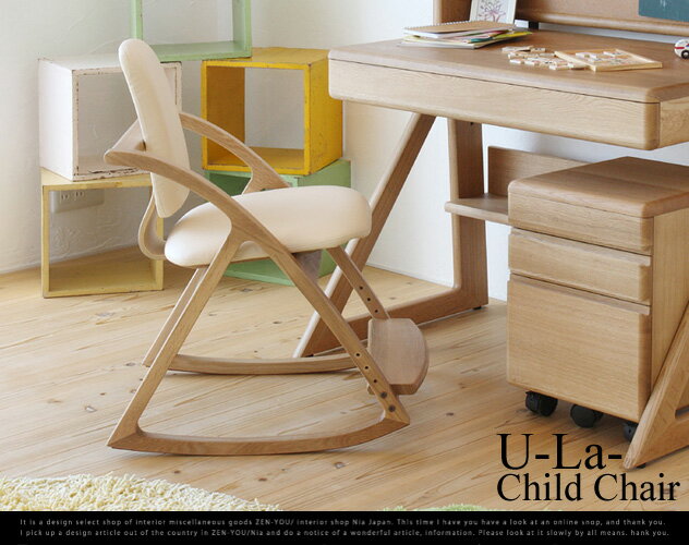 U-La- Child Chair/ユーラ　チャイルドチェアー/子供チェア　子供イス　デスクチェア　ロッキングチェア/【代引き不可】