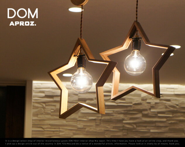 DOM Wood pendant light / ウッド ペンダントライト / APROZ / アプロス ★ STER スター 星 ライト 照明 ランプ 天井 ダイニング 木 無垢 AZP-566-BR/NA DOM Wood pendant light / ウッド ペンダントライト / APROZ / アプロス ★ STER スター 星 ライト 照明 ランプ 天井 ダイニング 木 無垢 AZP-566-BR/NA