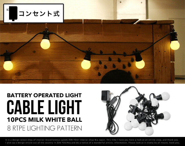 【コンセント式】 Cable Light / ケーブルライト イルミネーション LED 非…...:nia-i:10005632