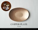 COPPER PLATE / コッパー プレート Picus ピクス W10cm×D7cm 銅無垢 小さな トレイ