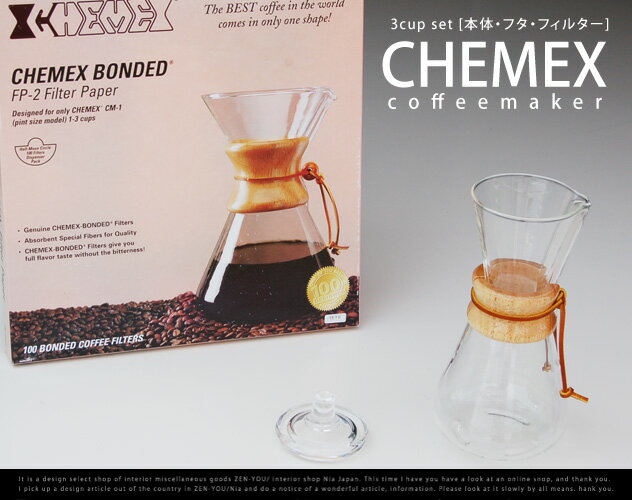 CHEMEX/ケメックス　3CUPセット　（コーヒーメーカー+ふた+専用フィルター）　コー…...:nia-i:10000296