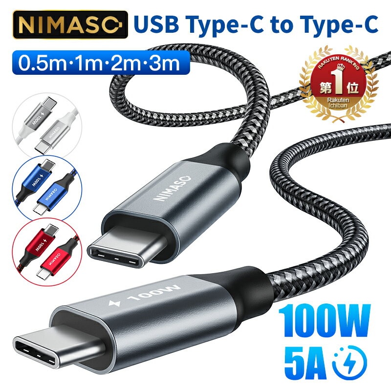 10%OFF&2点目半額クーポン【楽天1位獲得・100W/5A PD急速充電】NIMASO タイプc ケーブル iPhone15 iPhone15pro max 充電ケーブル USB Type-C ケーブル 3m 2m 1m 0.5m PD対応 データ転送 ipad air5/mini6 iPad Pro11/12.9 Macbook/Android/Nintendo/Pixel 対応 18ヶ月保証