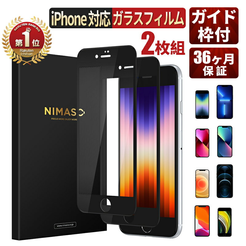 【2点目半額クーポン配布中】NIMASO iPhone se3 アイフォンSE3 SE第三世代 se 2022全面保護フィルム 2枚セット iphone13フィルム13 ガラスフィルム iPhone13 mini iphone13Pro Max フィルムiphone 13 iPhone XR iPhone11iPhone12 pro 保護フィルム抗菌仕様ブルーライトカット