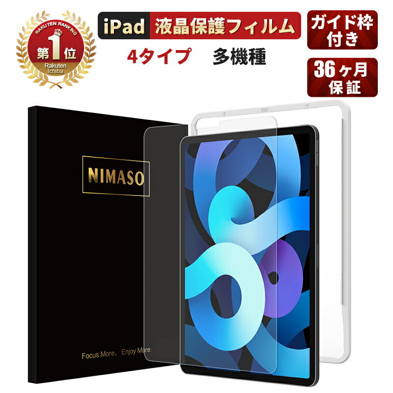 【楽天1位】【ガイド枠付き】NIMASO iPad Pro11/12.9インチ（2021）iPad Air4 iPad 10.2(第8/7世代) 保護ガラスフィルム iPad Pro 10.5 ipad 9.7 ipad miniアイパッド iPad Air3 air2 air4 mini4 mini5 7.9 光沢仕様/ブルーライトカット/ペーパーライク/アンチグレア