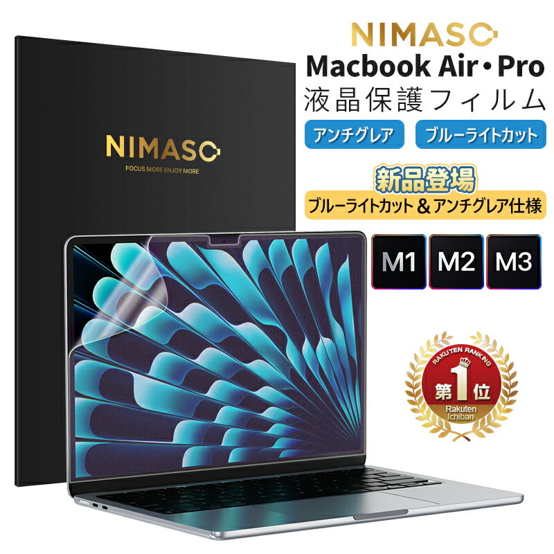 15%OFFクーポン配布！期間限定！【楽天1位常連・超100冠獲得】NIMASO MacBook air pro m3 m2 m1 フィルム ブルーライトカット アンチグレア サラサラ手触り 反射指紋防止 目に優しい Air 13 Pro 13 Air 15 Pro 14 インチ 2023 2022 2021 2020 2018 1年保証