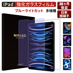 【10%OFFクーポン配布！！】【楽天1位・ブルーライトカット】 NIMASO iPad フィルム iPad 第10世代 フィルム iPad Air5(2022) Air 第五世代フィルム iPad mini6 保護ガラスフィルム ブルーライトカット iPad 10.2 第9世代Air4 iPad Pro11/12.9インチ ガラスフィルム