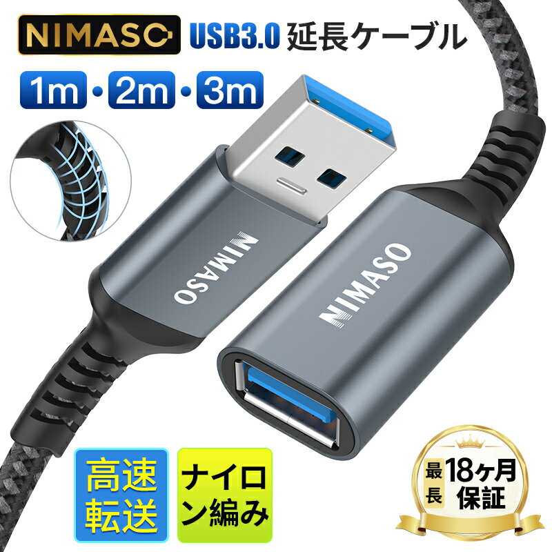 P10倍限定【USB3.0規格 最大5Gbps】NIMASO USB 延長ケーブル 0.5m/1m/2m/<strong>3m</strong> タイプAオス - タイプAメス USB延長 コード ナイロン素材 高耐久性 信号伝送 デスクトップパソコン プリンターなど接続可能 送料無料 最長18ヶ月保証