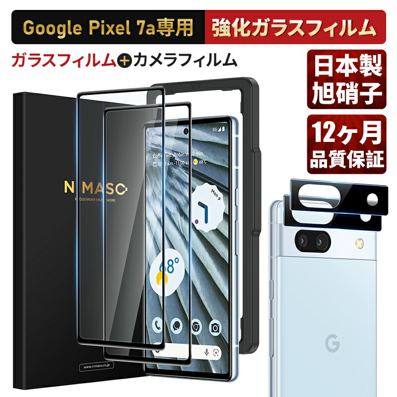 100円OFFクーポン【2枚組・全面保護・ガイド枠付き】NIMASO Google Pixel <strong>7a</strong> フィルム 高光沢 <strong>ガラスフィルム</strong> <strong>pixel</strong><strong>7a</strong>保護フィルム 強化ガラス 日本旭硝子 硬度9H 指紋防止 貼り付け簡単 気泡ゼロ 3DTouch対応 浮かない 高透過率99% ピクセル <strong>7a</strong> フィルム 1年保証 top1