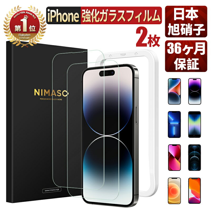 【楽天1位・2枚・クリア・高光沢】NIMASO iPhone フィルム iPhone14 ガラスフィルムiPhone14pro フィルムiPhone14液晶保護フィルムiphone14 pro max 保護フィルムiPhone13 ガラスフィルムiPhone seフィルム第3世代iphone12 フィルムiphone14 pro フィルムiphone 14 フィルム