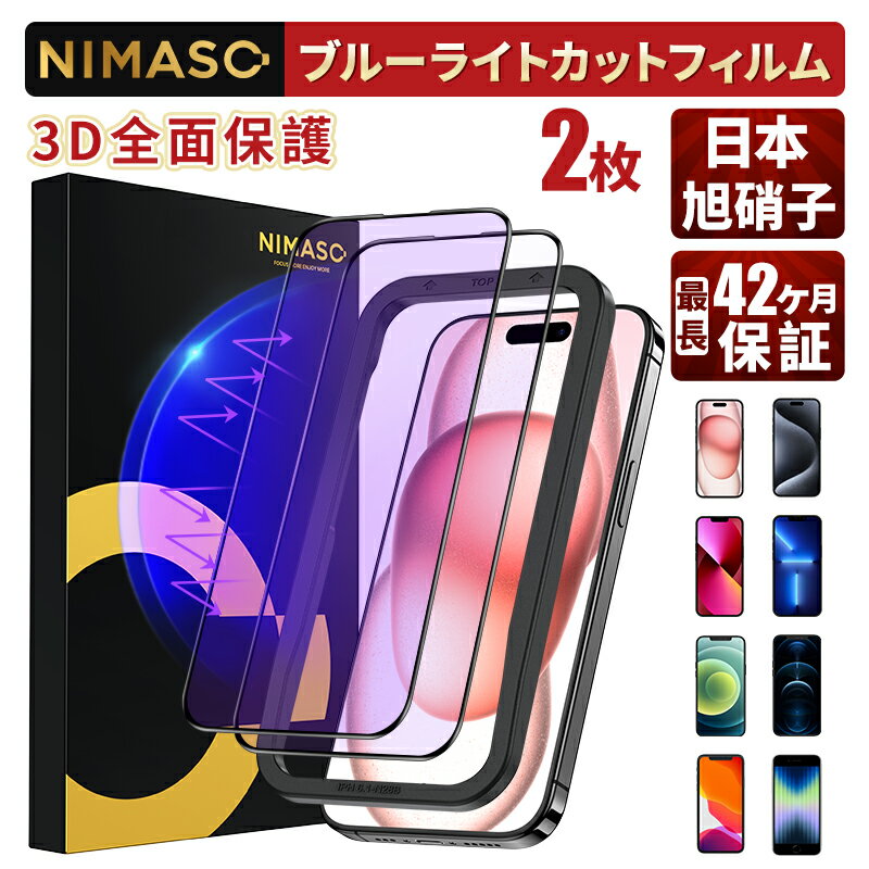 10%OFF&2点目半額クーポン!【3D全面保護 ブルーライトカット】NIMASO iPhone 全面保護フィルム 2枚 iPhone15 iPhone15pro 15plus iPhone15promax Phone13 iPhone13Pro 13mini <strong>ガラスフィルム</strong> iphonese 第3世代 <strong>ガラスフィルム</strong>iPhone SE2 フィルム iPhone 11 pro XR XS