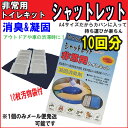 【メール便配送可能】【汚物袋つき】災害用トイレ・シャットレッ...
